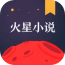 火星小说