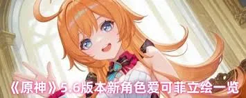 原神爱可菲什么时候上线