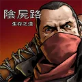 求生之路