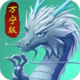 召唤神龙万宁版