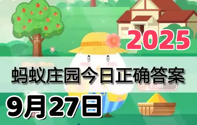 支付宝蚂蚁庄园9月28日答案2025-小鸡庄园每日答案